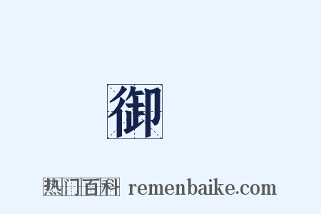 御寶是什么意思的图片